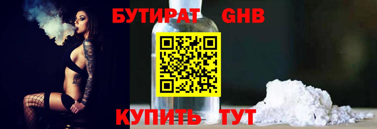 Бутират GHB  Вход с VPN  Подольск 