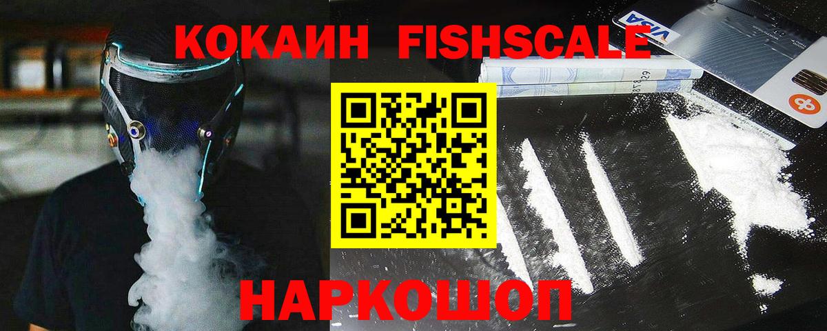 COCAIN FishScale Подольск