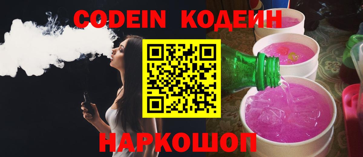Кодеин Purple Drank  Вход с VPN  Подольск 